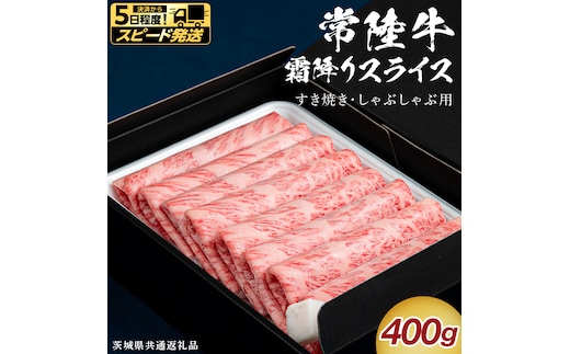 【 スピード 発送 】【 常陸牛 】 すき焼き しゃぶしゃぶ用 霜降りスライス 400g ( 茨城県共通返礼品 ) スピード 配送 発送 即納 国産 牛肉 肉 お肉 すきやき すき焼き肉 A4 A5 ブランド牛 贈答 化粧箱 黒毛和牛 和牛 国産黒毛和牛 国産牛 ギフト 贈答 [BX10-NT-sp]