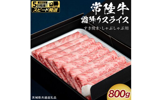 【スピード発送】【 常陸牛 】 すき焼き しゃぶしゃぶ用 霜降りスライス 800g ( 茨城県共通返礼品 ) スピード 配送 発送 即納 国産 牛肉 肉 お肉 すきやき すき焼き肉 A4 A5 ブランド牛 贈答 化粧箱 黒毛和牛 和牛 国産黒毛和牛 国産牛 ギフト 贈答 [BX135-NT-sp]