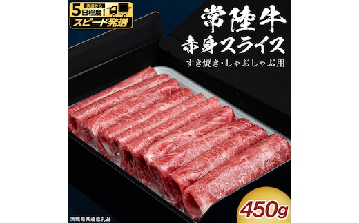 【 スピード 発送 】【 常陸牛 】 すき焼き しゃぶしゃぶ用 赤身スライス 450g ( 茨城県共通返礼品 ) スピード 配送 発送 即納 国産 牛肉 肉 お肉 すきやき すき焼き肉 A4 A5 ブランド牛 贈答 化粧箱 黒毛和牛 和牛 国産黒毛和牛 国産牛 ギフト 贈答 [BX09-NT-sp]