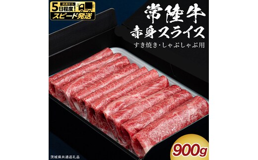 【 スピード発送 】【 常陸牛 】 すき焼き しゃぶしゃぶ用 赤身スライス 900g ( 茨城県共通返礼品 ) スピード 配送 発送 即納 国産 牛肉 肉 お肉 すきやき すき焼き肉 A4 A5 ブランド牛 贈答 化粧箱 黒毛和牛 和牛 国産黒毛和牛 国産牛 ギフト 贈答 [BX134-NT-sp]