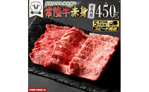 【 スピード発送 】 常陸牛 赤身 焼肉 450g 牛肉 牛 肉 焼き肉 焼肉用 黒毛和牛 和牛 赤身肉 お肉 国産 国産牛 ブランド牛 A4 A5 冷凍 バーベキュー BBQ ギフト 贈答 (茨城県共通返礼品) [BX05-NT-sp]