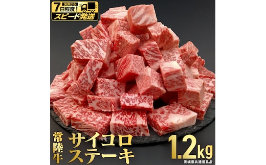 【 スピード 発送 】【常陸牛】 サイコロステーキ 1.2kg (茨城県共通返礼品) ヒレ サーロイン トモサンカク ランプ イチボ 常陸牛 ひたち 牛肉 ブランド 黒毛和牛 和牛 国産黒毛和牛 [BX116-NT-sp]