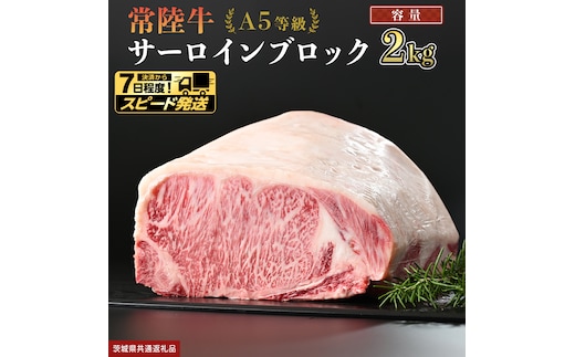【 スピード発送 】【 常陸牛 】 A5等級 サーロイン ブロック 2kg (茨城県共通返礼品) 国産 ステーキ 焼き肉 ブロック肉 牛肉 やきにく ヒタチギュウ ひたちぎゅう ブランド牛肉 ブランド牛 国産牛 黒毛和牛 和牛 国産黒毛和牛 お肉 A5ランク [BX117-NT-sp]