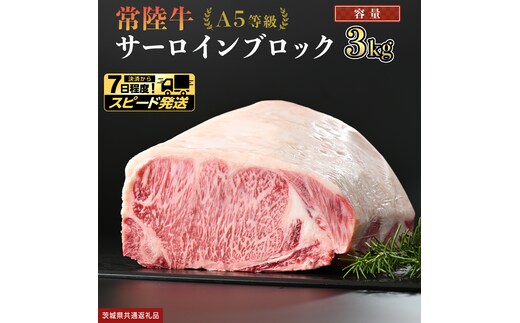 【 スピード発送 】【 常陸牛 】 A5等級 サーロイン ブロック 3kg (茨城県共通返礼品) 国産 ステーキ 焼き肉 ブロック肉 牛肉 やきにく ヒタチギュウ ひたちぎゅう ブランド牛肉 ブランド牛 国産牛 黒毛和牛 和牛 国産黒毛和牛 お肉 A5ランク [BX118-NT-sp]