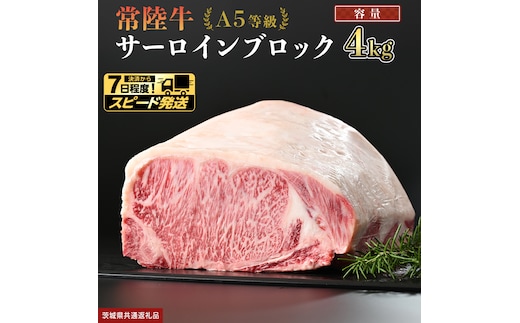 【 スピード発送 】【 常陸牛 】 A5等級 サーロイン ブロック 4kg (茨城県共通返礼品) 国産 ステーキ 焼き肉 ブロック肉 牛肉 やきにく ヒタチギュウ ひたちぎゅう ブランド牛肉 ブランド牛 国産牛 黒毛和牛 和牛 国産黒毛和牛 お肉 A5ランク [BX119-NT-sp]