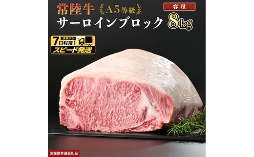 【 スピード発送 】【 常陸牛 】 A5等級 サーロイン ブロック 8kg (茨城県共通返礼品) 国産 ステーキ 焼き肉 ブロック肉 牛肉 やきにく ヒタチギュウ ひたちぎゅう ブランド牛肉 ブランド牛 国産牛 黒毛和牛 和牛 国産黒毛和牛 お肉 A5ランク [BX123-NT-sp]
