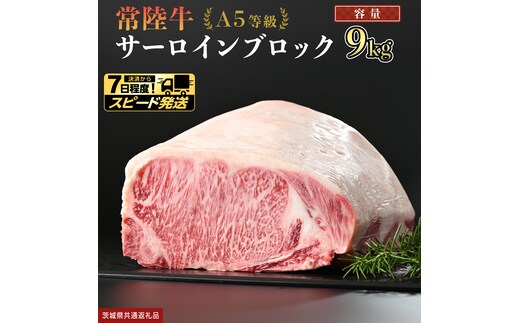 【 スピード発送 】【 常陸牛 】 A5等級 サーロイン ブロック 9kg (茨城県共通返礼品) 国産 ステーキ 焼き肉 ブロック肉 牛肉 やきにく ヒタチギュウ ひたちぎゅう ブランド牛肉 ブランド牛 国産牛 黒毛和牛 和牛 国産黒毛和牛 お肉 A5ランク [BX124-NT-sp]