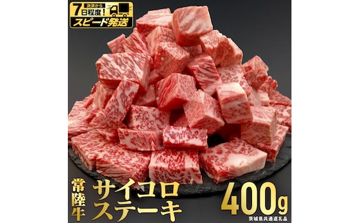 【 スピード 発送 】【常陸牛】 サイコロステーキ 400g (茨城県共通返礼品) ヒレ サーロイン トモサンカク ランプ イチボ 常陸牛 ひたち 牛肉 ブランド 黒毛和牛 和牛 国産黒毛和牛 [BX14-NT-sp]