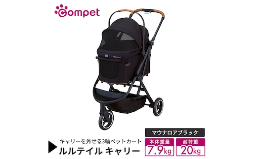 【コムペット】 ルルテイル キャリー マウナロアブラック（BK） 中型犬用 ペットカート 119516 combi コンビ キャリー一体タイプ 軽量 3輪タイプ 軽量コンパクト 軽量 通気性 清潔 コンパクト収納 自動収納ペットカート 2WAY 犬用カート 犬用バギー ペットキャリー ペットカート折り畳み可能 折り畳み式 小型犬 中型犬 多頭 耐荷重20kg [AA136-NT]