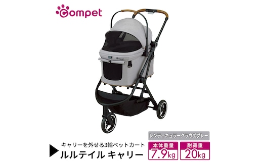 【コムペット】 ルルテイル キャリー レンティキュラークラウズグレー（GL） 中型犬用 ペットカート 119514 combi コンビ キャリー一体タイプ 軽量 3輪タイプ 軽量コンパクト 軽量 通気性 清潔 コンパクト収納 自動収納ペットカート 2WAY 犬用カート 犬用バギー ペットキャリー ペットカート折り畳み可能 折り畳み式 小型犬 中型犬 多頭 耐荷重20kg [AA135-NT]