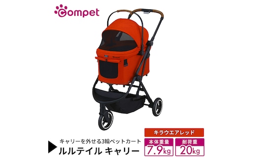 【コムペット】 ルルテイル キャリー キラウエアレッド（RD） 中型犬用 ペットカート 119513 combi コンビ キャリー一体タイプ 軽量 3輪タイプ 軽量コンパクト 軽量 通気性 清潔 コンパクト収納 自動収納ペットカート 2WAY 犬用カート 犬用バギー ペットキャリー ペットカート折り畳み可能 折り畳み式 小型犬 中型犬 多頭 耐荷重20kg [AA134-NT]