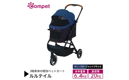【コムペット】 ルルテイル ディープオーシャン×ブラック（NB） 中型犬用 ペットカート 119663 combi コンビ キャリー一体タイプ 軽量 3輪タイプ 軽量コンパクト 軽量 通気性 清潔 コンパクト収納 自動収納ペットカート 2WAY 犬用カート 犬用バギー ペットキャリー ペットカート折り畳み可能 折り畳み式 小型犬 中型犬 多頭 耐荷重20kg [AA133-NT]