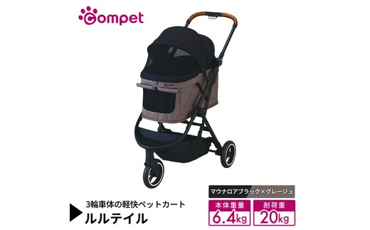 【コムペット】 ルルテイル マウナロアブラック×グレージュ（BK） 中型犬用 ペットカート 119662 combi コンビ キャリー一体タイプ 軽量 3輪タイプ 軽量コンパクト 軽量 通気性 清潔 コンパクト収納 自動収納ペットカート 2WAY 犬用カート 犬用バギー ペットキャリー ペットカート折り畳み可能 折り畳み式 小型犬 中型犬 多頭 耐荷重20kg [AA132-NT]