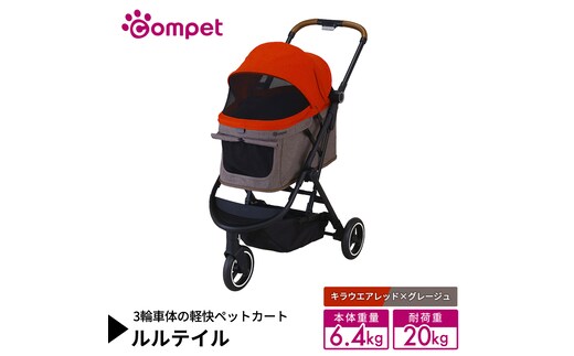 【コムペット】 ルルテイル キラウエアレッド×グレージュ（RD） 中型犬用 ペットカート 119661 combi コンビ キャリー一体タイプ 軽量 3輪タイプ 軽量コンパクト 軽量 通気性 清潔 コンパクト収納 自動収納ペットカート 2WAY 犬用カート 犬用バギー ペットキャリー ペットカート折り畳み可能 折り畳み式 小型犬 中型犬 多頭 耐荷重20kg [AA131-NT]