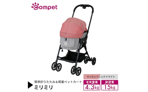 【コムペット】 ミリミリ サンセットレッド×ライト（RG） 小型犬用 ペットカート 119618 combi コンビ キャリー一体タイプ 軽量コンパクト 軽量 通気性 清潔 コンパクト収納 自動収納ペットカート 2WAY 犬用カート 犬用バギー ペットキャリー 4輪ペットカート折り畳み可能 折り畳み式 小型犬 多頭 耐荷重15kg [AA130-NT]