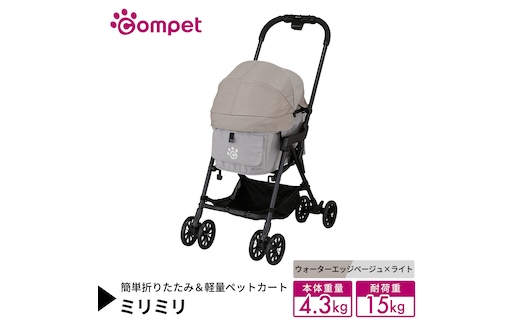 【コムペット】 ミリミリ ウォーターエッジベージュ×ライト（WG） 小型犬用 ペットカート 119874 combi コンビ キャリー一体タイプ 軽量コンパクト 軽量 通気性 清潔 コンパクト収納 自動収納ペットカート 2WAY 犬用カート 犬用バギー ペットキャリー 4輪ペットカート折り畳み可能 折り畳み式 小型犬 多頭 耐荷重15kg [AA129-NT]