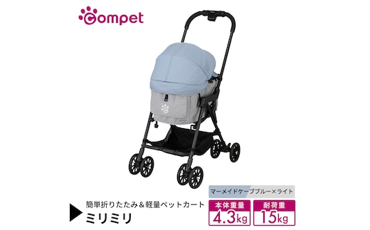 【コムペット】 ミリミリ マーメイドケーブブルー×ライト（BG） 小型犬用 ペットカート 119871 combi コンビ キャリー一体タイプ 軽量コンパクト 軽量 通気性 清潔 コンパクト収納 自動収納ペットカート 2WAY 犬用カート 犬用バギー ペットキャリー 4輪ペットカート折り畳み可能 折り畳み式 小型犬 多頭 耐荷重15kg [AA128-NT]