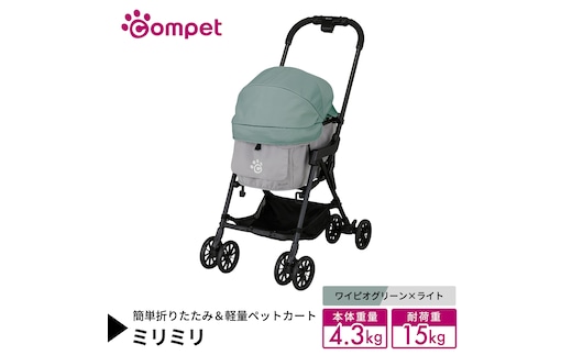 【コムペット】 ミリミリ ワイピオグリーン×ライト（GG） 小型犬用 ペットカート 119614 combi コンビ キャリー一体タイプ 軽量コンパクト 軽量 通気性 清潔 コンパクト収納 自動収納ペットカート 2WAY 犬用カート 犬用バギー ペットキャリー 4輪ペットカート折り畳み可能 折り畳み式 小型犬 多頭 耐荷重15kg [AA127-NT]