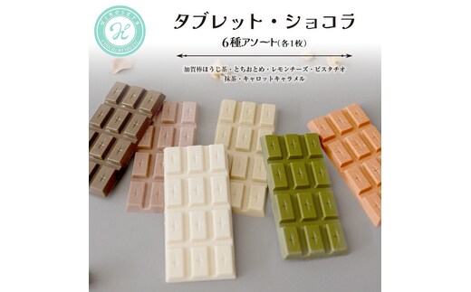 タブレット・ショコラ 6種アソート チョコレート チョコ スイーツ デザート 高級 ギフト 贈り物 お礼 プレゼント 手土産 お菓子 レモンチーズ とちおとめ いちご キャロットキャラメル ピスタチオ 抹茶 加賀棒 ほうじ茶 [DJ72-NT]