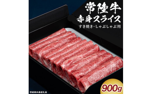 【 通常 発送 】【 常陸牛 】 すき焼き しゃぶしゃぶ用 赤身スライス 900g ( 茨城県共通返礼品 ) 国産 牛肉 肉 お肉 すきやき すき焼き肉 A4 A5 ブランド牛 贈答 化粧箱 黒毛和牛 和牛 国産黒毛和牛 国産牛 ギフト 贈答 [BX134-NT]