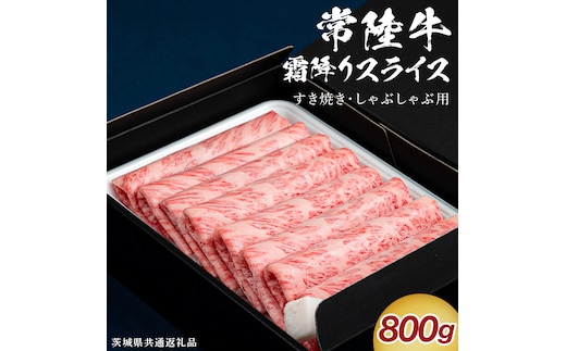 【通常発送】【 常陸牛 】 すき焼き しゃぶしゃぶ用 霜降りスライス 800g ( 茨城県共通返礼品 ) 国産 牛肉 肉 お肉 すきやき すき焼き肉 A4 A5 ブランド牛 贈答 化粧箱 黒毛和牛 和牛 国産黒毛和牛 国産牛 ギフト 贈答 [BX135-NT]
