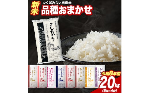 ＼ 令和8年産 新米 先行予約 ／ 【10月下期出荷】 品種おまかせ 20kg（精米） 茨城県つくばみらい市産 こしひかり コシヒカリ あきたこまち ひとめぼれ ふくまる ゆめひたち ミルキークイーン にじのきらめき 米 コメ こめ 単一米 限定 茨城県産 国産 美味しい お米 おこめ おコメ [CL-08OM20-10L]