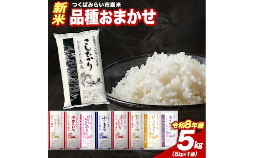 ＼ 令和8年産 新米 先行予約 ／ 【10月下期出荷】 品種おまかせ 5kg（精米） 茨城県つくばみらい市産 こしひかり コシヒカリ あきたこまち ひとめぼれ ふくまる ゆめひたち ミルキークイーン にじのきらめき 米 コメ こめ 単一米 限定 茨城県産 国産 美味しい お米 おこめ おコメ [CL-08OM05-10L]