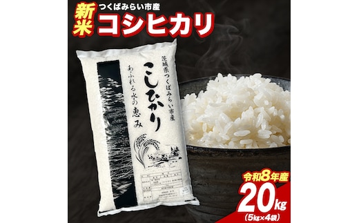 ＼ 令和8年産 新米 先行予約 ／ 【12月下期出荷】 コシヒカリ 20kg（精米） 茨城県つくばみらい市産 こしひかり コシヒカリ 米 コメ こめ 単一米 限定 茨城県産 国産 美味しい お米 おこめ おコメ [CL-08KS20-12L]