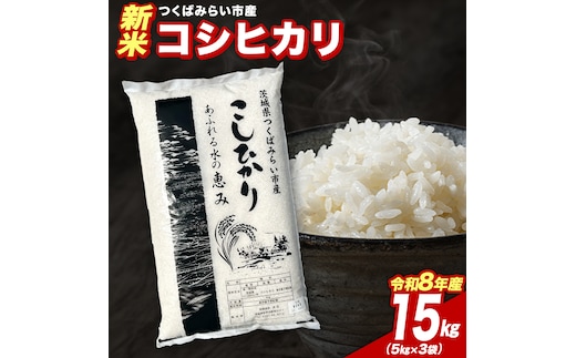 ＼ 令和8年産 新米 先行予約 ／ 【11月上期出荷】 コシヒカリ 15kg（精米） 茨城県つくばみらい市産 こしひかり コシヒカリ 米 コメ こめ 単一米 限定 茨城県産 国産 美味しい お米 おこめ おコメ [CL-08KS15-11E]