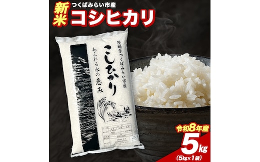 ＼ 令和8年産 新米 先行予約 ／【10月下期出荷】 コシヒカリ 5kg （精米） 茨城県つくばみらい市産 こしひかり コシヒカリ 米 コメ こめ 単一米 限定 茨城県産 国産 美味しい お米 おこめ おコメ [CL-08KS05-10L]