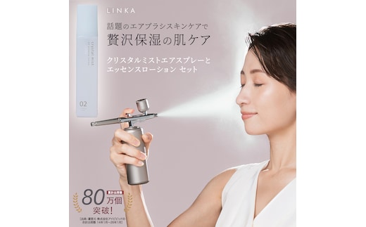 LINKA クリスタルミスト エアスプレー & LINKA esthe AZエッセンスローション 2点セット リンカ 美顔器 美容 エステ エアブラシ スキンケア 保湿 ミスト アゼライン酸 化粧品 CICA シカ ツボクサエキス スキンケア ゆらぎ肌 毛穴 潤い 透明肌 エイジングケア [EV41-NT]