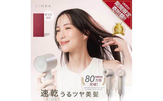 【 ギフト スリーブ対応】 LINKA エアリーブロウ リンカ 美容 ドライヤー ヘアケア 髪 エステ ギフト ラッピング 贈呈品 プレゼント [EV08-NT-sl]
