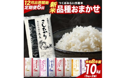 ＼ 令和8年産 新米 先行予約 ／【 6回 定期便（12～5月出荷）】 品種おまかせ 10kg （精米） 茨城県つくばみらい市産 こしひかり コシヒカリ あきたこまち ひとめぼれ ふくまる ゆめひたち ミルキークイーン にじのきらめき 米 コメ こめ 単一米 限定 茨城県産 国産 美味しい お米 おこめ おコメ [CL-08OM10-12T6]