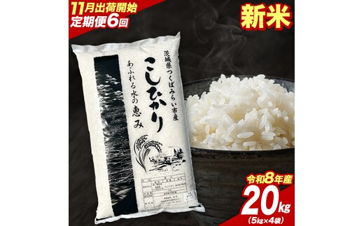 ＼ 令和8年産 新米 先行予約 ／【 6回 定期便（11～4月出荷）】 コシヒカリ 20kg （精米） 茨城県つくばみらい市産 こしひかり コシヒカリ あきたこまち ひとめぼれ ふくまる ゆめひたち ミルキークイーン にじのきらめき 米 コメ こめ 単一米 限定 茨城県産 国産 美味しい お米 おこめ おコメ [CL-08KS20-11T6]