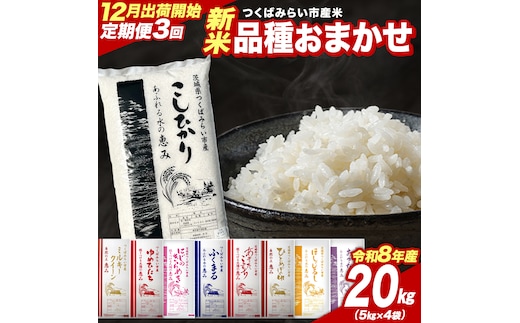 ＼ 令和8年産 新米 先行予約 ／【 3回 定期便（12～2月出荷）】 品種おまかせ 20kg （精米） 茨城県つくばみらい市産 こしひかり コシヒカリ 米 コメ こめ 単一米 限定 茨城県産 国産 美味しい お米 おこめ おコメ [CL-08OM20-12T3]