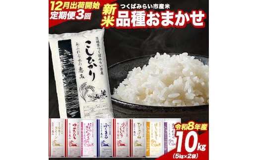 ＼ 令和8年産 新米 先行予約 ／【 3回 定期便（12～2月出荷）】 品種おまかせ 10kg （精米） 茨城県つくばみらい市産 こしひかり コシヒカリ 米 コメ こめ 単一米 限定 茨城県産 国産 美味しい お米 おこめ おコメ [CL-08OM10-12T3]