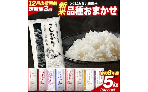 ＼ 令和8年産 新米 先行予約 ／【 3回 定期便（12～2月出荷）】 品種おまかせ 5kg （精米） 茨城県つくばみらい市産 こしひかり コシヒカリ 米 コメ こめ 単一米 限定 茨城県産 国産 美味しい お米 おこめ おコメ [CL-08OM05-12T3]