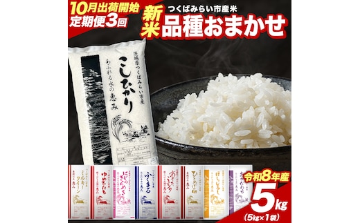＼ 令和8年産 新米 先行予約 ／【 3回 定期便（10～12月出荷）】 品種おまかせ 5kg （精米） 茨城県つくばみらい市産 こしひかり コシヒカリ 米 コメ こめ 単一米 限定 茨城県産 国産 美味しい お米 おこめ おコメ [CL-08OM05-10T3]