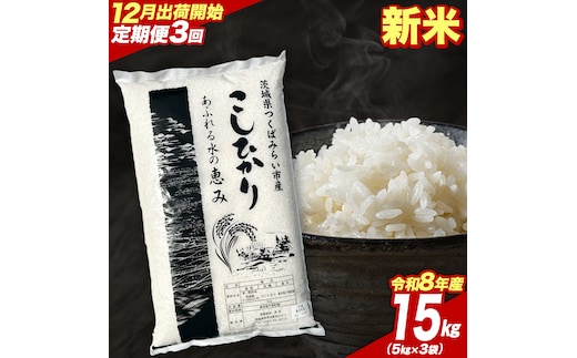 ＼ 令和8年産 新米 先行予約 ／【 3回 定期便（12～2月出荷）】 コシヒカリ 15kg （精米） 茨城県つくばみらい市産 こしひかり コシヒカリ 米 コメ こめ 単一米 限定 茨城県産 国産 美味しい お米 おこめ おコメ [CL-08KS15-12T3]