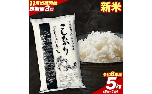 ＼ 令和8年産 新米 先行予約 ／【 3回 定期便（11～1月出荷）】 コシヒカリ 5kg （精米） 茨城県つくばみらい市産 こしひかり コシヒカリ 米 コメ こめ 単一米 限定 茨城県産 国産 美味しい お米 おこめ おコメ [CL-08KS05-11T3]