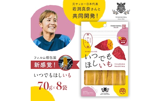 ＼ 新感覚の干し芋 ／ いつでもほしいも ( 70gｘ8袋 ) つくばみらい さつまいも 平干し 干し芋 いも 照沼 食物繊維 農薬不使用 化学肥料不使用 いつでもほしいも 食べきりサイズ お手軽 [DY27-NT]