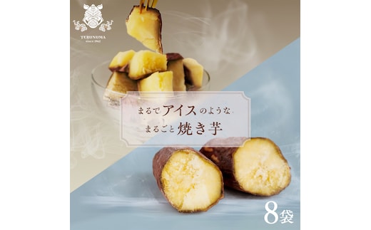 まるでアイスのような まるごと焼き芋 8袋 スイーツ お取り寄せ おやつ ヘルシー ご褒美 アイス 焼き芋 冷凍焼き芋 [DY30-NT]