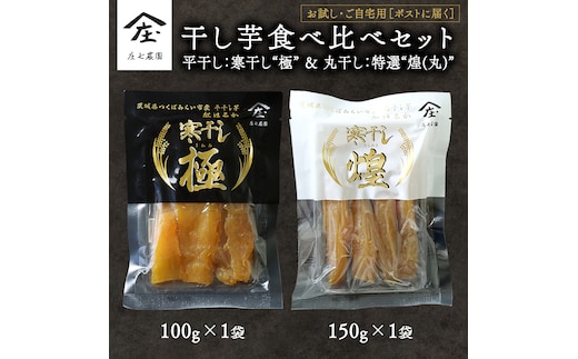 【 お試し・ご自宅用 】 干し芋 食べ比べ セット （平干し 寒干し極 ・丸干し 寒干し煌） ほしいも 干しいも お菓子 甘い スイーツ 小分け 簡易包装 メール便 いも 芋 さつま芋 庄七農園 [BK54-NT]