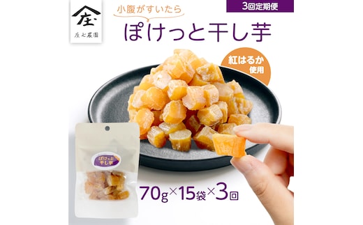 【毎月お届け / 3回 定期便】小腹がすいたら ぽけっと干し芋 70g×15袋 食べきりサイズ お手軽 ほしいも 紅はるか おやつ おかし スイーツ 持ち運び 国産 小分け 小袋タイプ 頒布会 定期配送 [BK59-NT]