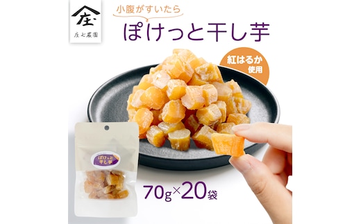 小腹がすいたら ぽけっと干し芋 70g×20袋 食べきりサイズ お手軽 ほしいも 紅はるか おやつ おかし スイーツ 持ち運び 国産 小分け 小袋タイプ [BK58-NT]