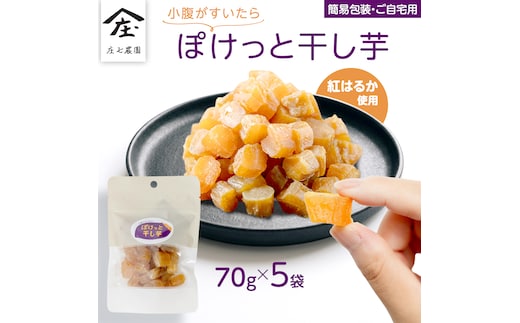 【 簡易包装・ご自宅用 】 小腹がすいたら ぽけっと干し芋 70g×5袋 食べきりサイズ お手軽 ほしいも 紅はるか おやつ おかし スイーツ 持ち運び 国産 小分け 小袋タイプ [BK55-NT]