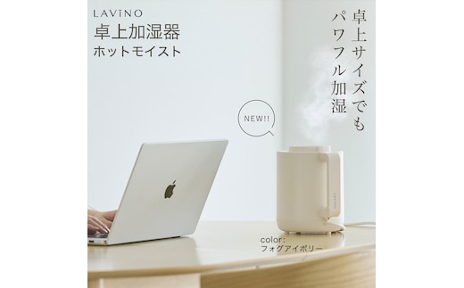 LAVINO ホットモイスト (フォグアイボリー) LAVINO ラビーノ 加湿器 卓上加湿器 空調 家電 暖房 ［EV42-NT］