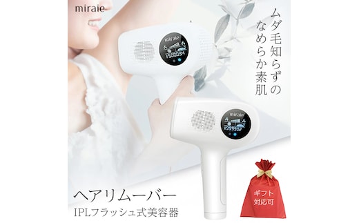 【ギフト対応可】miraie ヘアリムーバー 脱毛器 IPL 冷感 VIO対応 99万発 家庭用 光美容器 男女兼用 全身 顔 髭 ムダ毛ケア フラッシュ式 [DD157-NT]