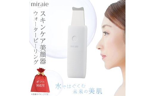 【ギフト対応可】miraie ウォーターピーリング miraie ウォーターピーリング 美顔器 ウォーターピーラー 超音波 毛穴ケア 水だけ ホームエステ 黒ずみ 引き締め ピーリング 皮脂汚れ 角栓 角質 [DD155-NT]