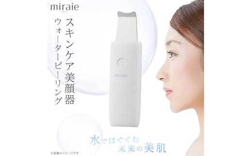 miraie ウォーターピーリング miraie ウォーターピーリング 美顔器 ウォーターピーラー 超音波 毛穴ケア 水だけ ホームエステ 黒ずみ 引き締め ピーリング 皮脂汚れ 角栓 角質 [DD154-NT]